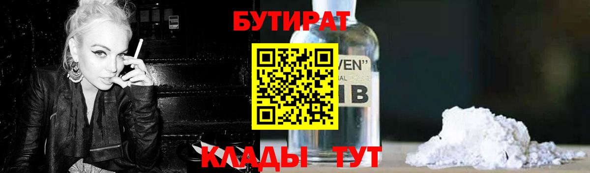 Воткинск  БУТИРАТ 99%  БУТИРАТ  Вход с VPN 
